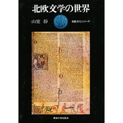 北欧文学の世界