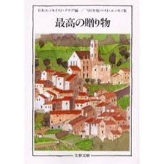 最高の贈り物