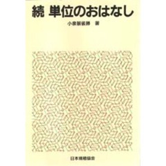単位のおはなし　続