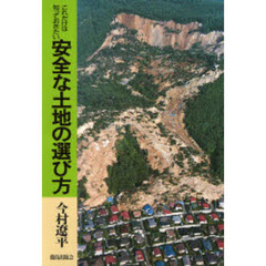 安全な土地の選び方