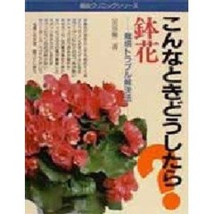鉢花　こんなときどうしたら？　栽培トラブル解決法