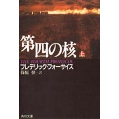 第四の核　上