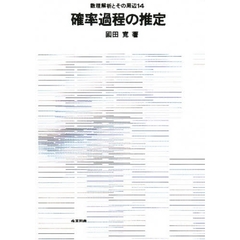 確率過程の推定