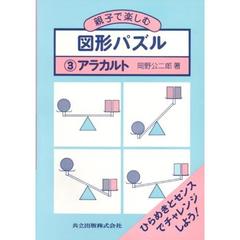 親子で楽しむ　図形パズル　３　アラカルト