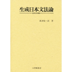 生成日本文法論　名詞句の構造