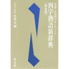 四字熟語辞典 - 通販｜セブンネットショッピング