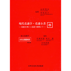 現代看護学・看護全書　病態生理から看護の展開まで　８　第２版　成人看護学女性生殖器疾患