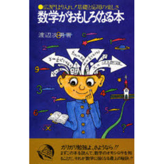 数学がおもしろくなる本　広き門より入れ！基礎と応用の楽しさ