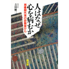 人はなぜ心を病むか　思春期外来の診察室から