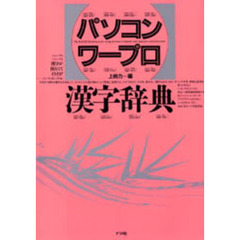 〈パソコンワープロ〉漢字辞典