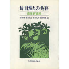 自然との共存　続