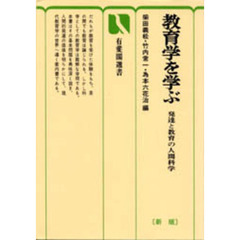 教育学を学ぶ　発達と教育の人間科学　新版