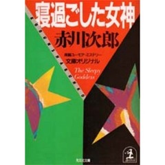寝過ごした女神