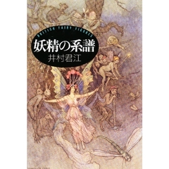 妖精の系譜