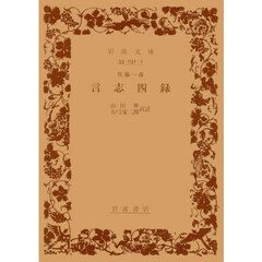 言志四録