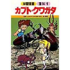 カブト・クワガタ