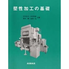 塑性加工の基礎