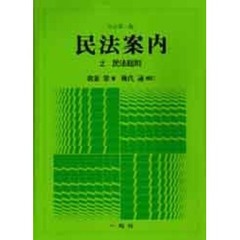 民法案内　　　２　民法総則