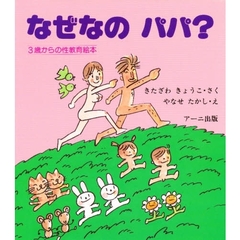 なぜなのパパ？　３歳からの性教育絵本