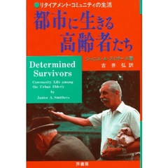 都市に生きる高齢者たち　リタイアメント・コミュニティの生活