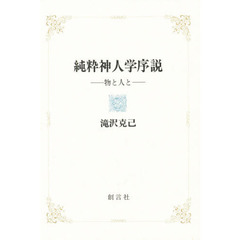 純粋神人学序説　物と人と