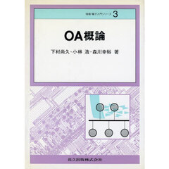 ＯＡ概論
