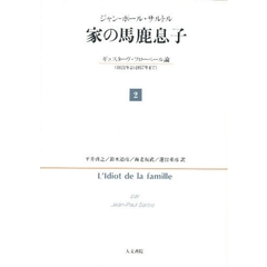 家（うち）の馬鹿息子　ギュスターヴ・フローベール論（１８２１年より１８５７年まで）　２
