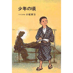 少年の頃