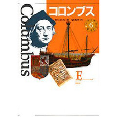 少年少女伝記文学館　６　コロンブス