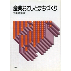 産業おこしとまちづくり