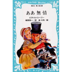ああ無情　レ＝ミゼラブル