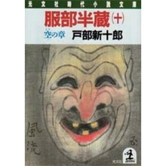 服部半蔵　１０　空の章