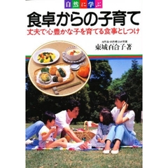 食卓からの子育て　自然に学ぶ　丈夫で心豊かな子を育てる食事としつけ