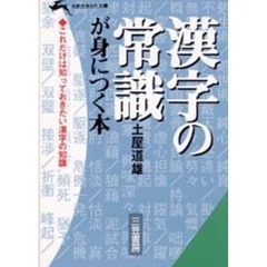 漢字の常識が身につく本
