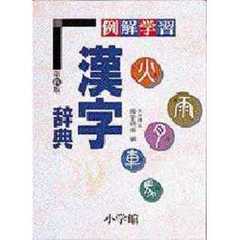 例解学習漢字辞典　第４版