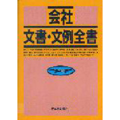 会社文書・文例全書