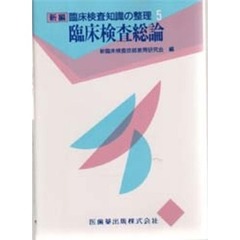 臨床検査総論