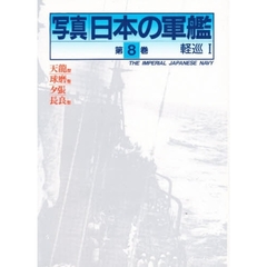 写真日本の軍艦　第８巻　軽巡　１