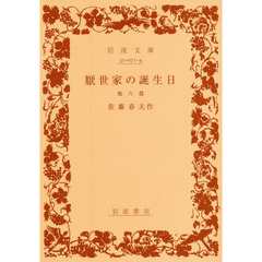 厭世家の誕生日　他六篇　改版