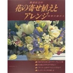 難波光江の花の寄せ植えとアレンジ　四季の庭から