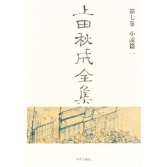 上田秋成全集　第７巻　小説篇　１