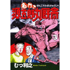 名門！源五郎丸厩舎　　　３