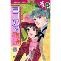 ヨコハマ物語　　　６