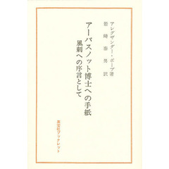 アーバスノット博士への手紙　風刺への序言として