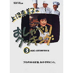 上沼恵美子のおしゃべりクッキング　３