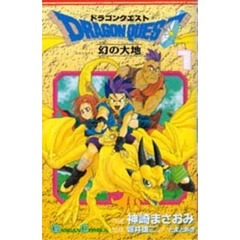 ドラゴンクエスト　幻の大地　　　１