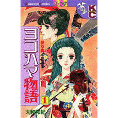 ヨコハマ物語　　　１