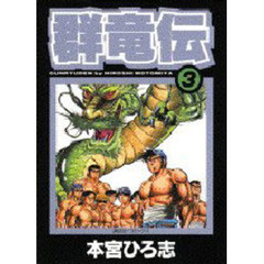 群竜伝　　　３