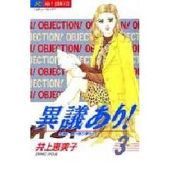 異議あり！　　　３