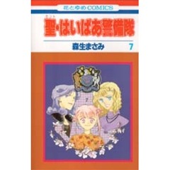 聖（セント）・はいぱあ警備隊　７